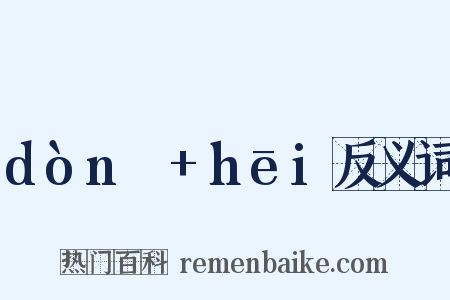 dònɡ+hēi反义词是什么意思的图片